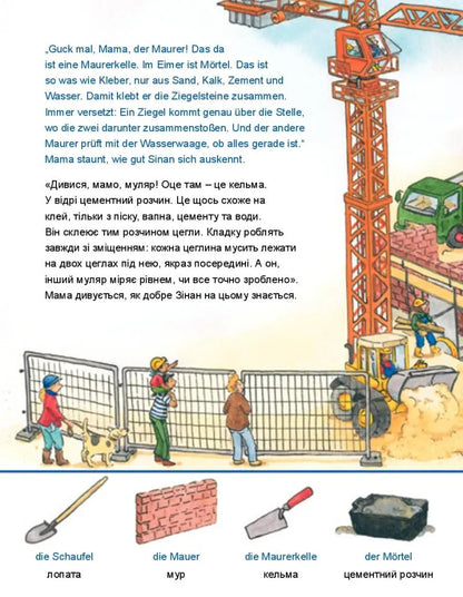 Auf der Baustelle / На будівельному майданчику